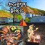 대전근교캠핑장 자연 속에서 힐링한 카라반캠핑장 한마음캠핑플레이스