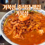 [경기도 시흥] 오이도인근, 거북섬 중식당 맛집 추천:: 거북성 (고기짬뽕👍🏻)
