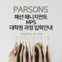 파슨스 패션 매니지먼트 MPS대학원 과정 입학안내