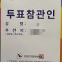 국회의원 사전투표 투표 참관인 후기 신청하는 법 수당 꿀팁 공유
