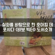 실화를 바탕으로 한 호아킴 데 포사다의 자기계발 소설 <바보 빅터> 도서소개