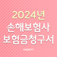 2024년 손해보험사 보험금 청구서