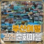 부산 추천 여행지 감천문화마을 탐방