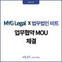 법무법인 비트, 호주의 MYG Legal과 업무 협력을 위한 MOU 체결