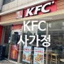 KFC 사가정, 사가정역 치킨,면목동 맛집