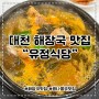 대천 보령 해장국 맛집 유정식당 솔직후기