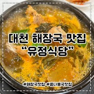 대천 보령 해장국 맛집 유정식당 솔직후기
