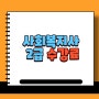 사회복지사2급 수강료, 취득방법