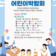 2024 대한민국 어린이 박람회, 탄생응원서울프로젝트