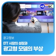 [미래아이엔씨 마케팅 · 광고뉴스] OTT 시장의 성장과 광고형 모델의 부상