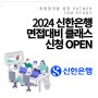 2024 상반기 신한은행 면접대비 올인원 케어 클래스 오픈