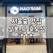 [서울숲] 살롱 드 호우섬 (Salon de HAO' SUM) - 홍콩식 맛집 추천 (★★★)