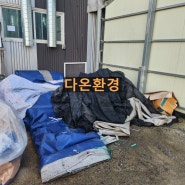 공장 / 사업장 폐기물처리 합니다.