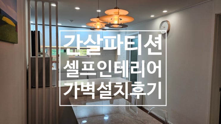 [셀프인테리어] 간살 파티션 가벽 내돈내산 설치후기 : 네이버 블로그