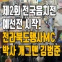 군산 제2회 전국음치전 예선전 시작! ft. 군산 행사MC