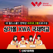 싱가폴 조기유학>전학년 IB프로그램으로 구성/혁신적이고 미래지향적인 싱가폴 XWA국제학교(XCL World Academy)