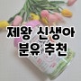 제왕절개 출산 후기 분유 갈아타기 신생아 분유 추천