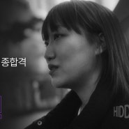 [홍대연기학원] 2024학년도 중앙대학교 최종합격 히든박스 14기 윤소민!!