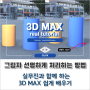 3D MAX, 외부 건축 CG 돔 라이트 사용 시 흐릿한 그림자 선명하게 만드는 방법