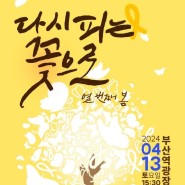 세월호10주기 시민문화제 2024.4.13.(토) 15:30장소ㆍ부산역광장