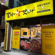 [마산] 구암동 맛집! 진짜 뼈삼겹으로 만든 갈비 갈비가 참 맛있다 :)