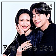 일드 리뷰 / Eye Love You(2024), 왓챠 방영 / 배우 : 니카이도 후미, 채종협, 나카가와 타이시