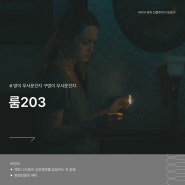킬링타임용 공포 영화 룸 203 정보 줄거리 및 결말