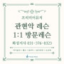 1:1 방문 레슨, 전문성 있는 강사들의 바이올린 수업 :)