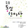 [서울 영등포]2024국회동심한마당[2024.05.25]어린이부터 어른, 모두가 동심으로 하나되는 국민축제