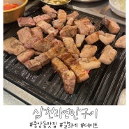 [안산]중앙동밥집 삼천리연탄구이