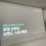 로컬 브랜딩 특강 완료, 서울대학교 평생교육원