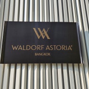 방콕 일등 호텔, 월도프 아스토리아 방콕