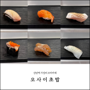 강남) 골목 '사이' 가성비 오마카세 '오사이초밥'