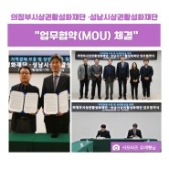 '의정부시상권활성화재단·성남시상권활성화재단' 업무협약(MOU) 체결