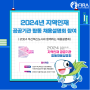 한국수산자원공단, 2024년 지역인재 공공기관 합동 채용설명회 참여
