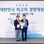 리싸이클오피스, 2024 대한민국 최고의 경영대상 ESG 경영부문 환경부 장관상 수상!!