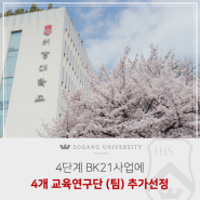 [서강소식] 4단계 BK21사업에 4개 교육연구단(팀) 추가선정