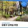 [강동구 기자단] 몸과 마음을 건강하게! 강동구 산책코스 추천