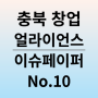 SK하이닉스 충북 대학생 창업챌린지 外 지원 사업 프로그램 공고