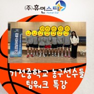 기전중학교 농구선수들_팀워크 심리 특강