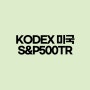 KODEX 미국S&P500TR ISA, 퇴직연금, 개인연금저축계좌 ETF 추천
