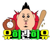 야구 전문 유튜브 추천 '유희관희유' (+구독자 이벤트 정보)