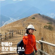 4월 민둥산 하이킹:: 서울에서 기차타고 가는 법과 등산 난이도, 거북이 쉼터 & 민둥산돌리네