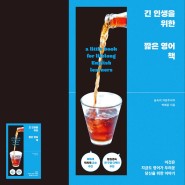 《긴 인생을 위한 짧은 영어책》, 박혜윤