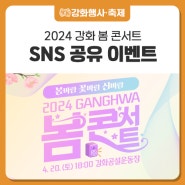 [EVENT] 2024 강화 봄 콘서트 SNS 공유 이벤트를 진행합니다!
