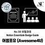 Notion Essentials Badge : 비밀과외 No.56