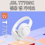 JBL T770NC 무선 블루투스 노이즈캔슬링 헤드셋 전용 앱 사용 방법 가이드(EQ, ANC, JBL Headphones)