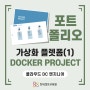 클라우드 DC 엔지니어 포트폴리오: 오픈소스 가상화 플렛폼 도커 프로젝트(1)