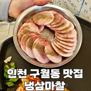 인천 구월동 냉삼 맛집 | 냉삼 잘하는 집 냉삼마찰 추천해요