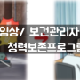 [탈임상/보건관리자업무] 청력보존프로그램 (법적사항,절차,청력보존프로그램해당,소음)